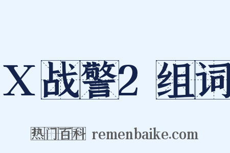 X战警2组词是什么意思的图片